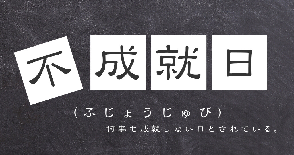 不成就日が書かれた画像